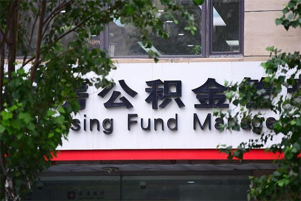 京山正式退休多久可以提取公积金（京山正式退休多久可以提取公积金公司和个人）